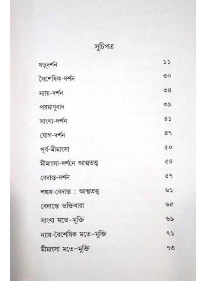 Bharatiya Darshaner Tulonamulak Alochona - Retail Maharaj