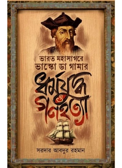 Bharat Mahasagare Vasco da Gamar Dharma Juddha O Ganahatya - Retail Maharaj