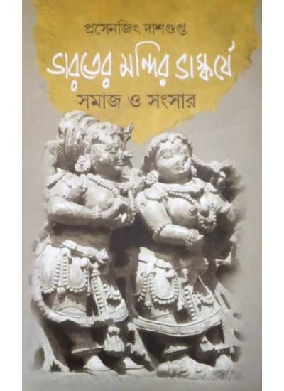 Bharater Mondir Vaskarjye Samaj O Sanskar - Retail Maharaj