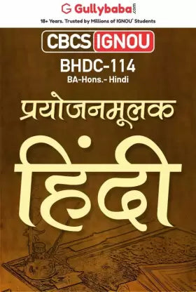 Gullybaba Ignou Bahdh 6th Sem Bhdc-114 प्रयोजनमूलक हिंदी In Hindi - Retail Maharaj