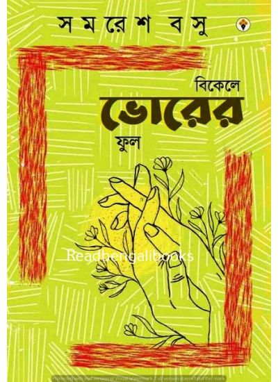 Bikele Bhorer Phul - Retail Maharaj