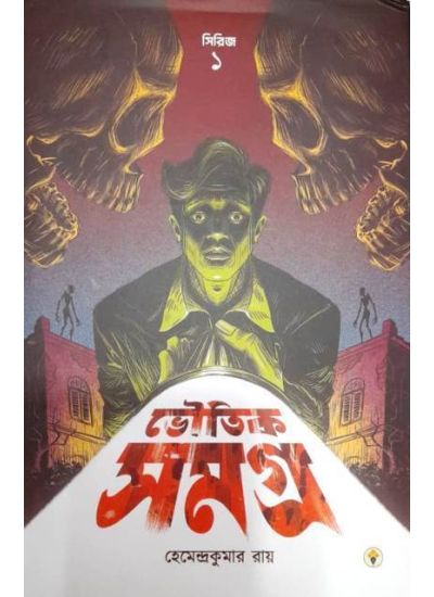 Bhoutik Somogro Seiies-1 - Retail Maharaj