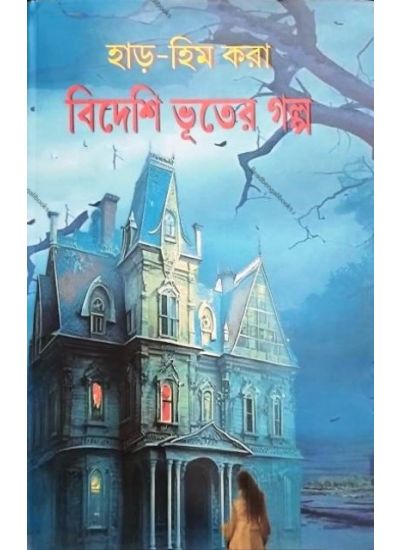 Bideshi Bhooter Galpo - Retail Maharaj