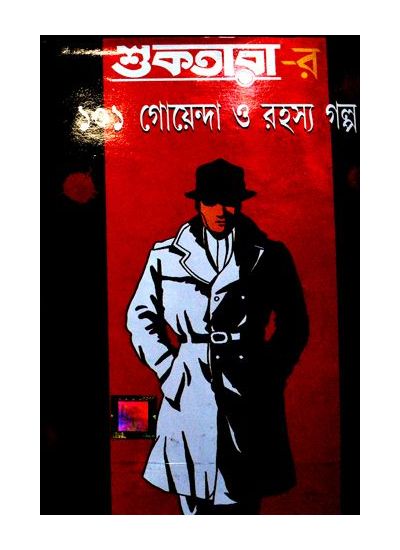 Shuktarar 101 goyenda o rahashya galpo 1 - Retail Maharaj