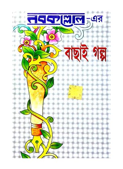 nabakallol-er bachhai galpo - Retail Maharaj