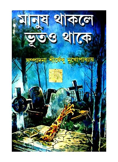 Manush thakle bhoot-o thake - Retail Maharaj