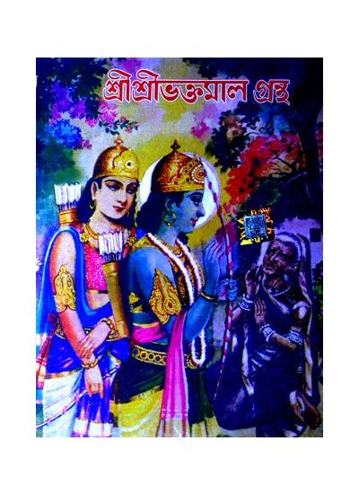 Shri Shri Bhaktamal Grantha (royal edition) - Retail Maharaj