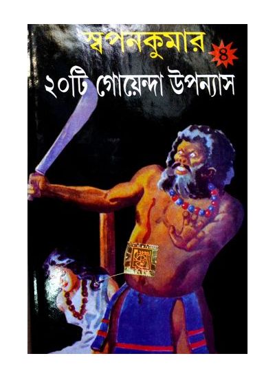 Swapankumar-er 20ti goenda upanayas 4th part - Retail Maharaj