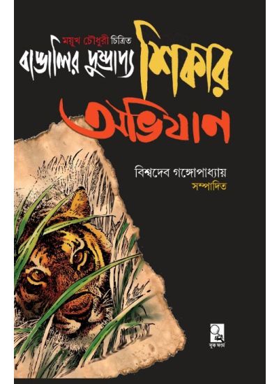 Bangaleer Dhushprappo Shikar Abhijan - Retail Maharaj