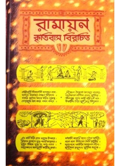 RAMAYAN KRITTIBAS VIRACHITRA - Retail Maharaj