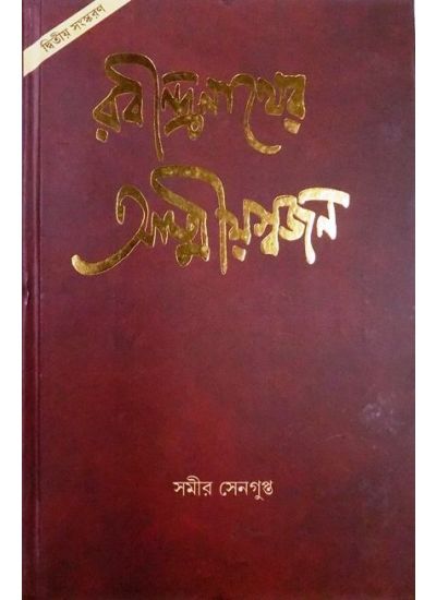 RABINDRANATHER ATMIYASWAJAN - Retail Maharaj