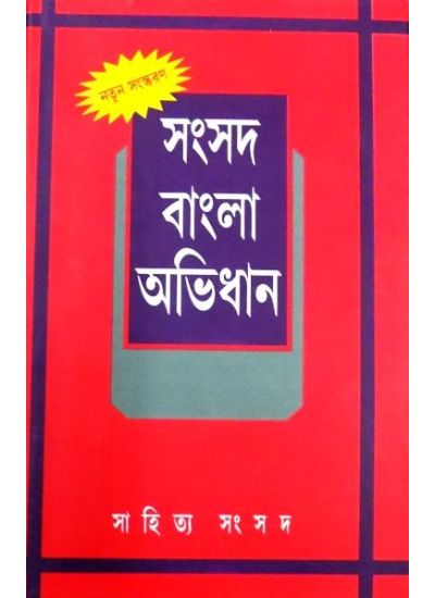 Samsad Bangla Abhidhan - Retail Maharaj