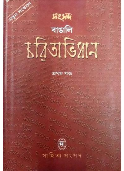 Samsad Bangali Charitabhidhan (Vol-1) - Retail Maharaj