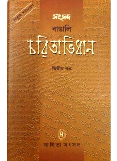 Samsad Bangali Charitabhidhan (Vol-II) - Retail Maharaj