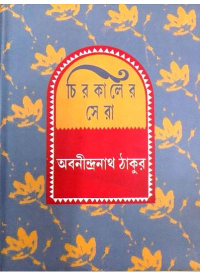 Chirokaler Sera( Abanindranath Thakur) - Retail Maharaj