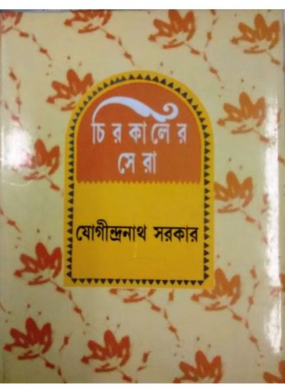Chirokaler Sera (Jogindranath Sarkar) - Retail Maharaj