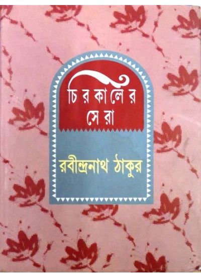 Chirokaler Sera (Rabindranath) - Retail Maharaj