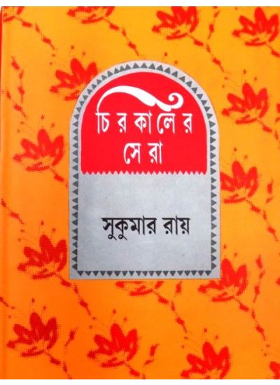 Chirokaler Sera (Sukumar Roy) - Retail Maharaj