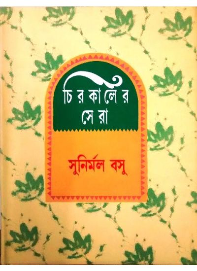 Chirokaler Sera (Sunirmal Basu) - Retail Maharaj