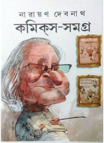 Narayan Debnath Comics Samagra 5th - Retail Maharaj