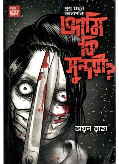 HORROR GRAPHIC NOVEL - AMI KI SUNDARI? - Retail Maharaj