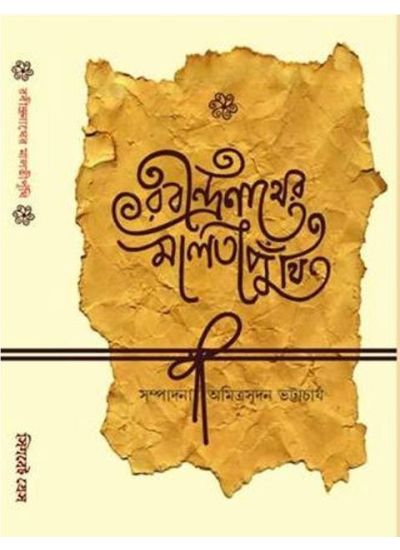 RABINDRANATHER MALATI PUTHI - Retail Maharaj