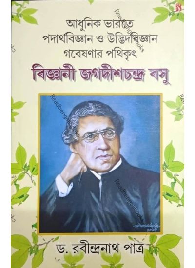 Bijnani Jagadhish Chandra Bose - Retail Maharaj