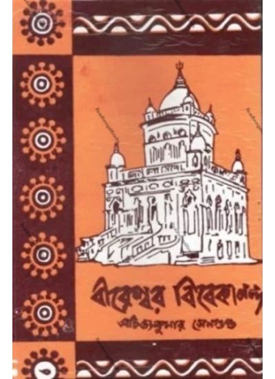 Bireswar Vivekananda-3 - Retail Maharaj