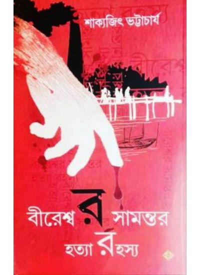 Bireswar Samantar Hatyarahasya - Retail Maharaj