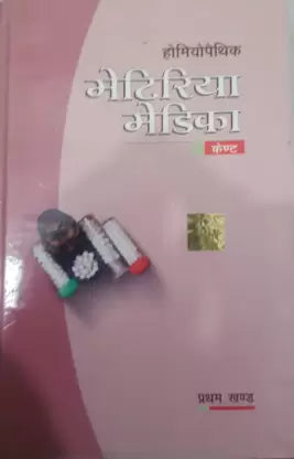 HOMOEOPATHIC MATERIA MEDICA VOLUME 1 (HINDI) - Retail Maharaj
