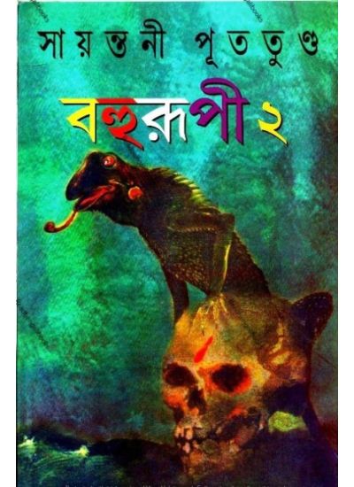 Bahurupi 2 - Retail Maharaj