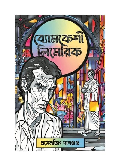 Bomkeshi Limerick - Retail Maharaj