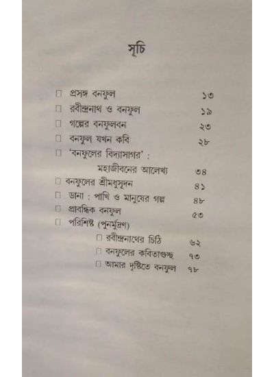 Banophool Bane - Retail Maharaj