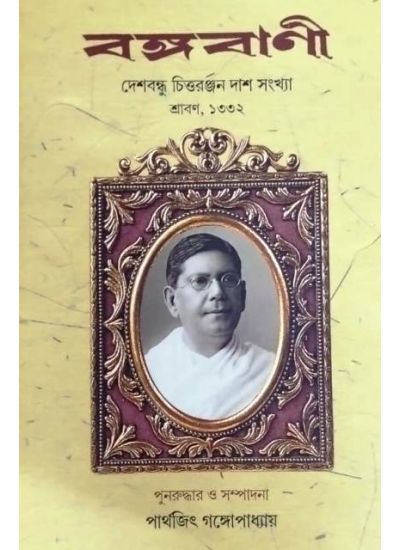 Bangabani: Chittaranjan Sankha - Retail Maharaj