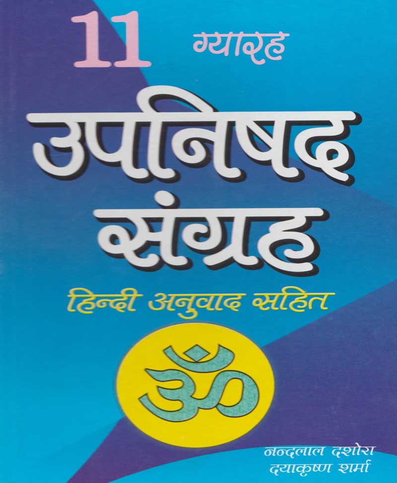 11 Upanishads Collection / 11 उपनिषद संग्रह - Retail Maharaj
