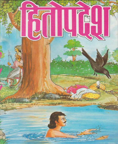 Hitopadesh / हितोपदेश - Retail Maharaj