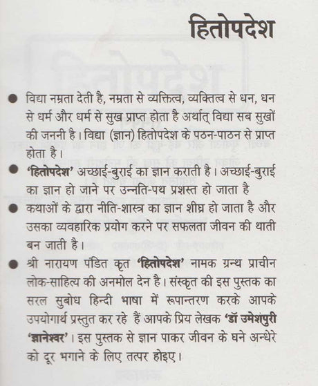 Hitopadesh / हितोपदेश - Retail Maharaj