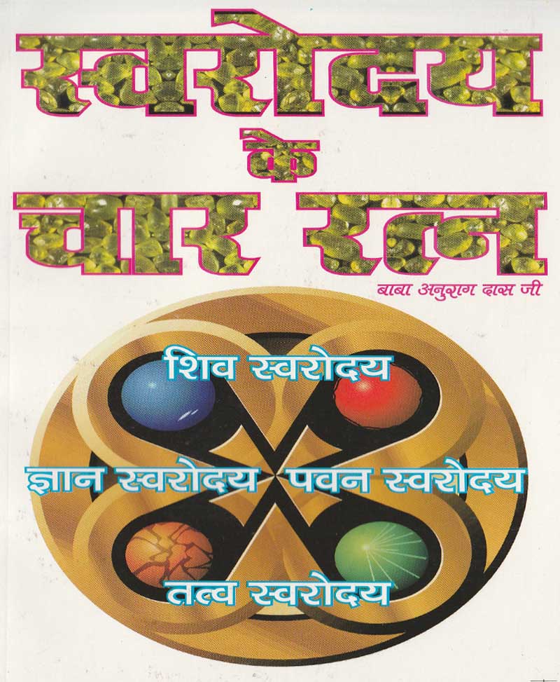 Swarodaya Ke Chaar Ratna / स्वरोदय के चार रत्न - Retail Maharaj