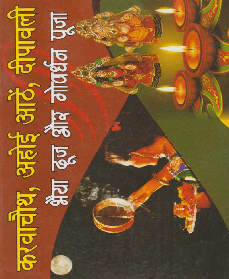 Karva Chauth, Ahoi Aathe, Deepawali, Bhaiya Dooj aur Govardhan Puja / करवा चौथ, अहोई आठे, दीपावली, भैया दूज और गोवर्धन पूजा - Retail Maharaj