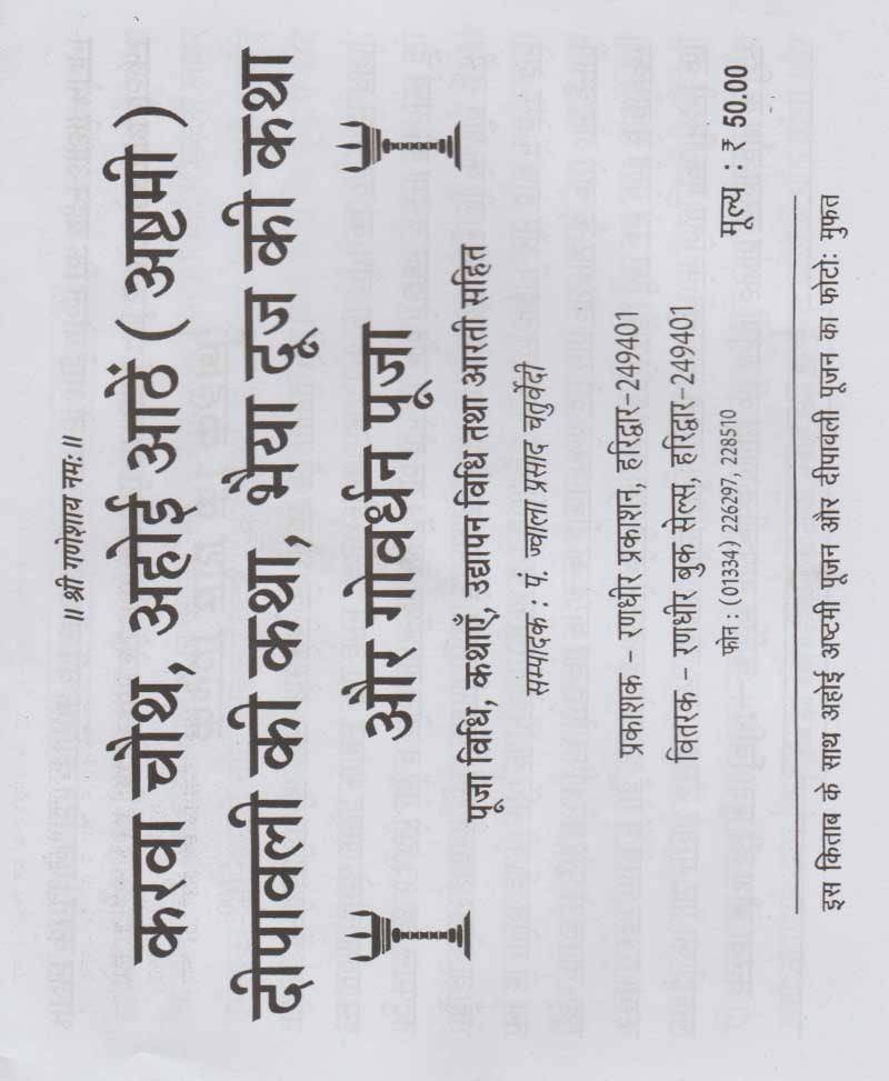Karva Chauth, Ahoi Aathe, Deepawali, Bhaiya Dooj aur Govardhan Puja / करवा चौथ, अहोई आठे, दीपावली, भैया दूज और गोवर्धन पूजा - Retail Maharaj
