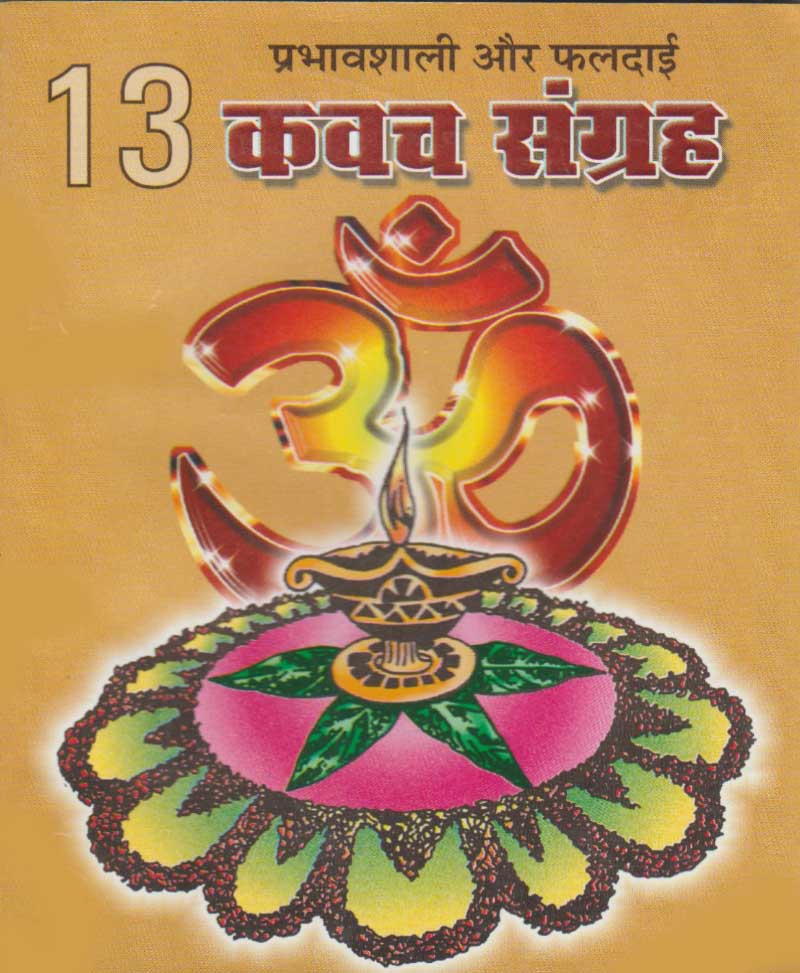 13 Kavach Collection / 13 कवच संग्रह - Retail Maharaj