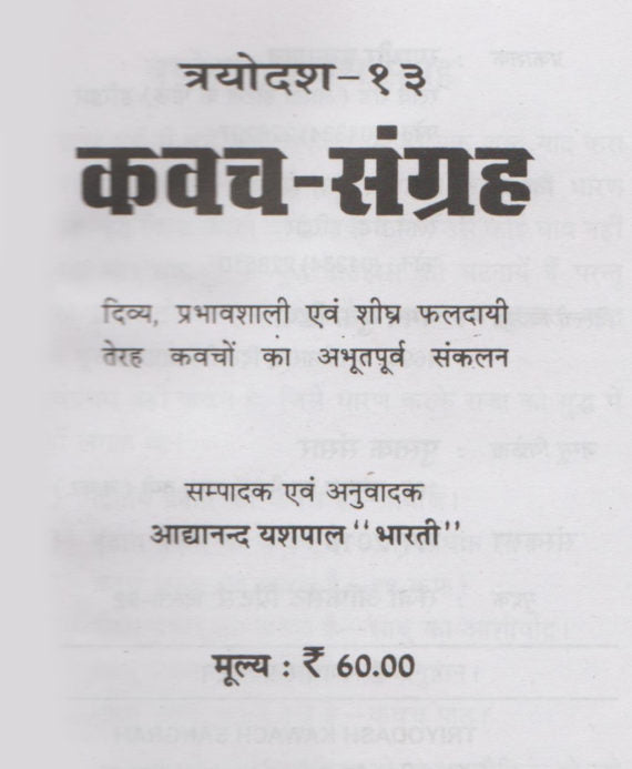 13 Kavach Collection / 13 कवच संग्रह - Retail Maharaj