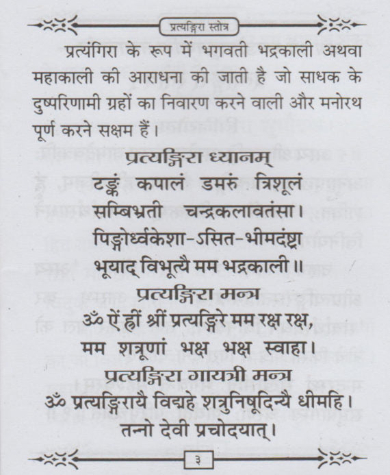Pratyangira Stotra, Vipreet Pratyangira Stotra, and Pratyangira Kavach - Retail Maharaj