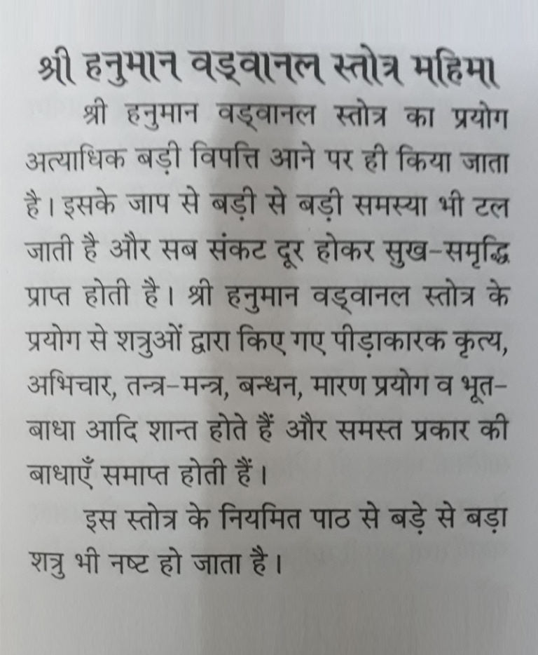 Shri Hanuman Vadvanal Stotra / श्री हनुमान वडवानल स्तोत्र