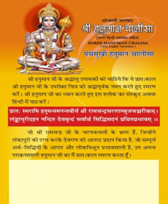 Panchmukhi Hanuman Chalisa & Amritvani – Hanuman Chalisa with English Translation / पंचमुखी हनुमान चालीसा व अमृतवाणी – Hanuman Chalisa with English Translation - Retail Maharaj