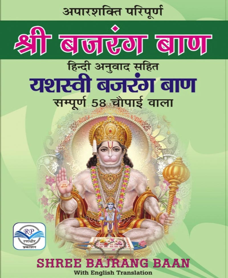 बजरंग बाण अर्थ सहित – Bajrang Baan with English Translation - Retail Maharaj