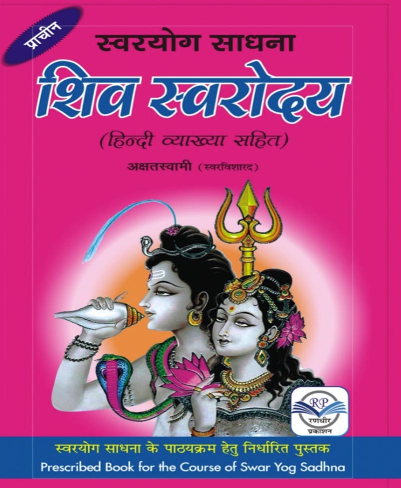 स्वरयोग साधना शिव स्वरोदय – SHIV SWARODAY HINDI - Retail Maharaj