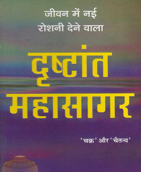 Drishtant Mahasagar / दृष्टांत महासागर - Retail Maharaj