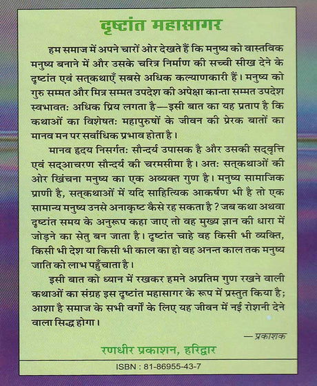 Drishtant Mahasagar / दृष्टांत महासागर - Retail Maharaj