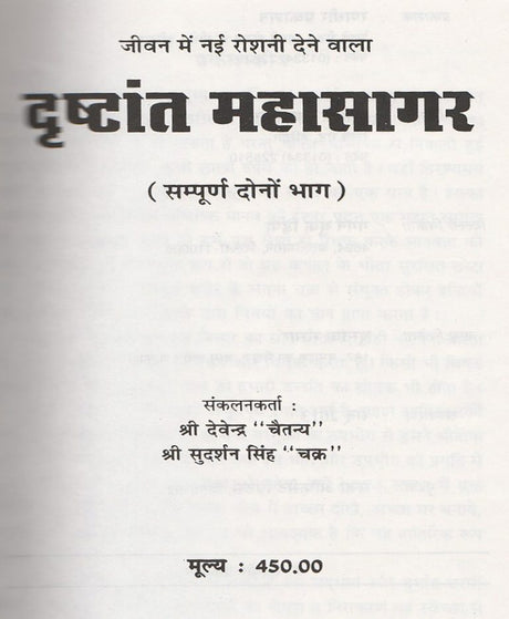 Drishtant Mahasagar / दृष्टांत महासागर - Retail Maharaj